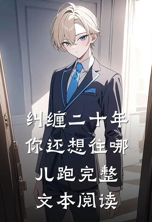 纠缠二十年，你还想往哪儿跑完整文本阅读