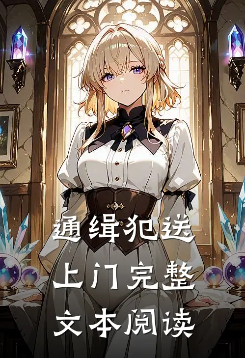 通缉犯送上门完整文本阅读