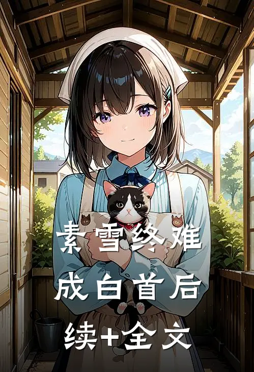 素雪终难成白首后续+全文