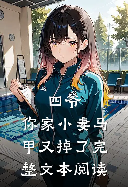 四爷，你家小妻马甲又掉了完整文本阅读