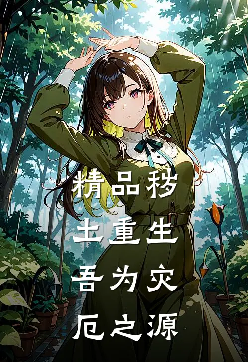 精品秽土重生,吾为灾厄之源