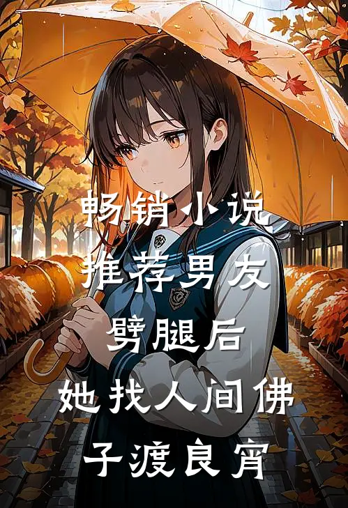 畅销小说推荐男友劈腿后，她找人间佛子渡良宵