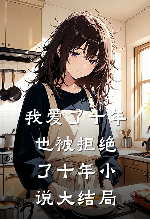 我爱了十年，也被拒绝了十年小说大结局