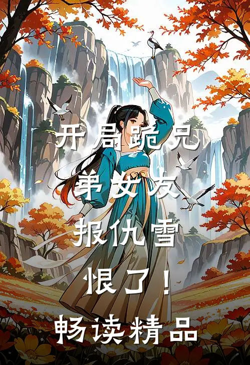 开局跪兄弟女友，报仇雪恨了！畅读精品