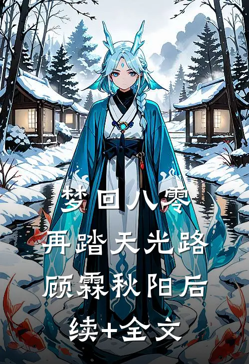 梦回八零：再踏天光路顾霖秋阳后续+全文