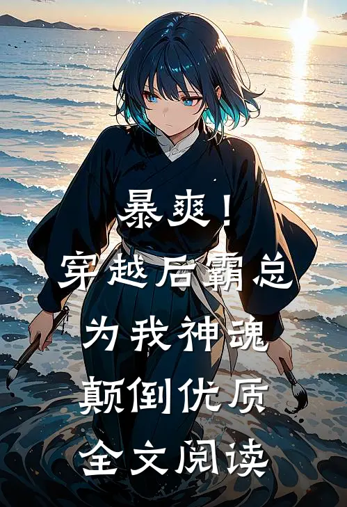 暴爽！穿越后霸总为我神魂颠倒优质全文阅读