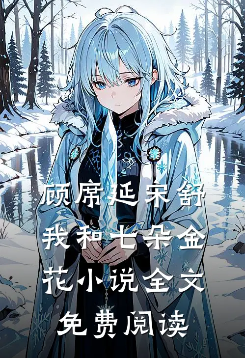 顾席延宋舒我和七朵金花小说全文免费阅读