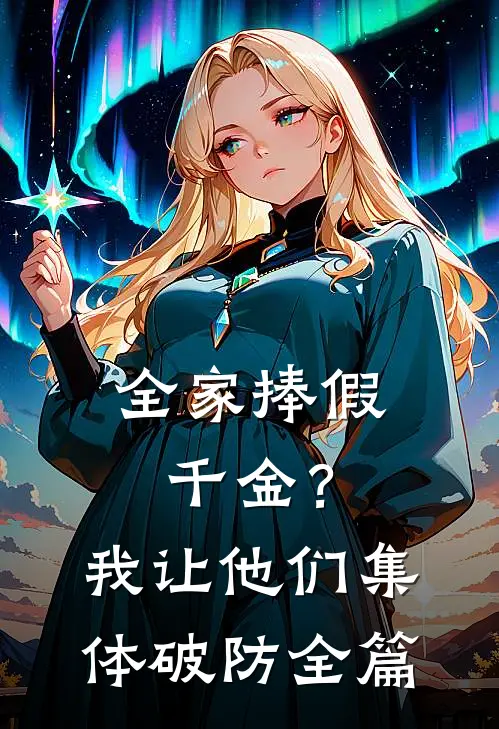 全家捧假千金？我让他们集体破防全篇