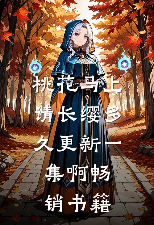 桃花马上请长缨多久更新一集啊畅销书籍