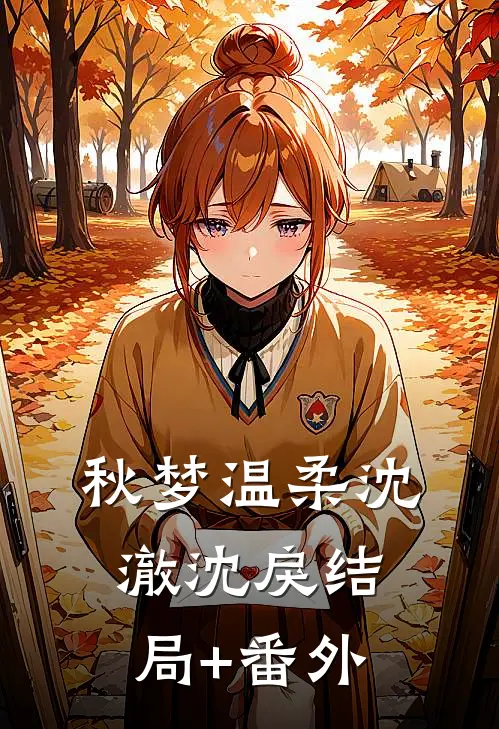 秋梦温柔沈澈沈戾结局+番外