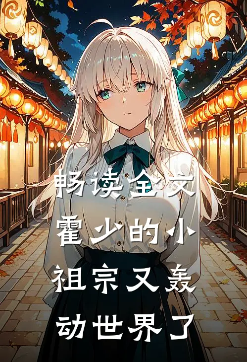 畅读全文霍少的小祖宗又轰动世界了