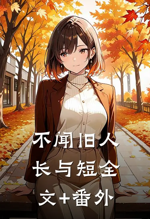 不闻旧人长与短全文+番外