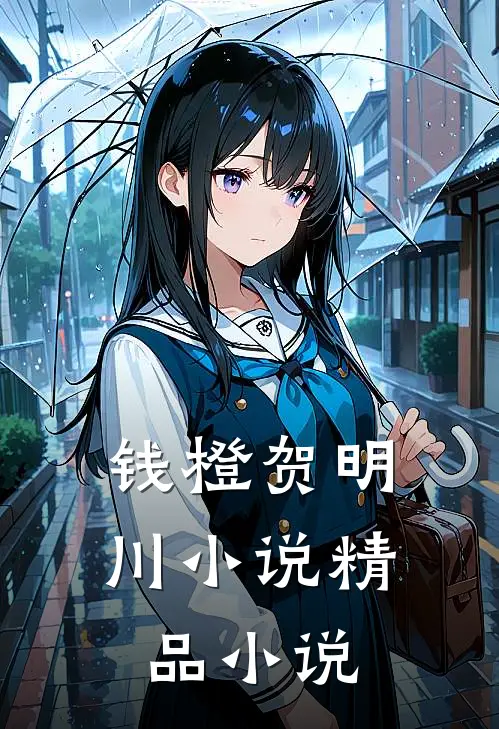 钱橙贺明川小说精品小说
