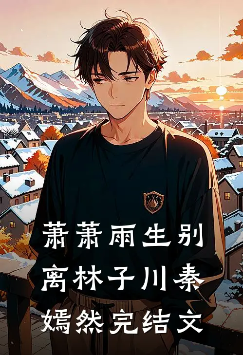 萧萧雨生别离林子川秦嫣然完结文