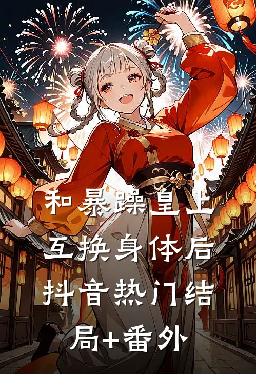 和暴躁皇上互换身体后抖音热门结局+番外