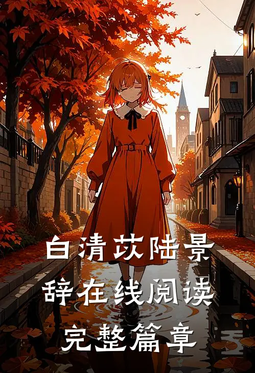 白清苡陆景辞在线阅读完整篇章