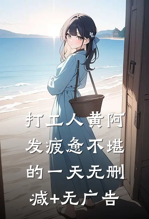 打工人黄阿发疲惫不堪的一天无删减+无广告