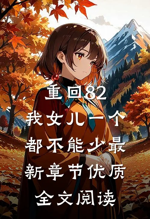 重回82:我女儿一个都不能少最新章节优质全文阅读