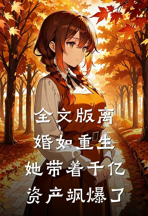全文版离婚如重生，她带着千亿资产飒爆了