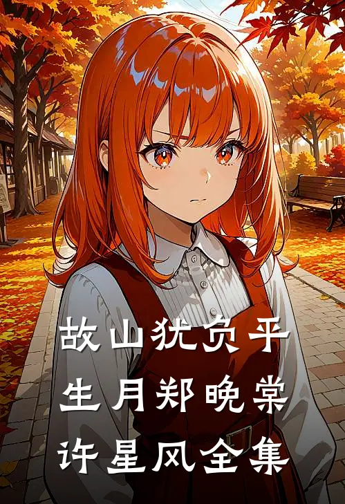 故山犹负平生月郑晚棠许星风全集