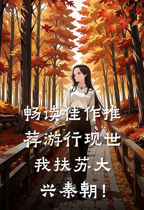 畅读佳作推荐游行现世，我扶苏大兴秦朝！