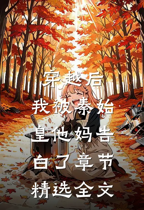 穿越后，我被秦始皇他妈告白了章节精选全文