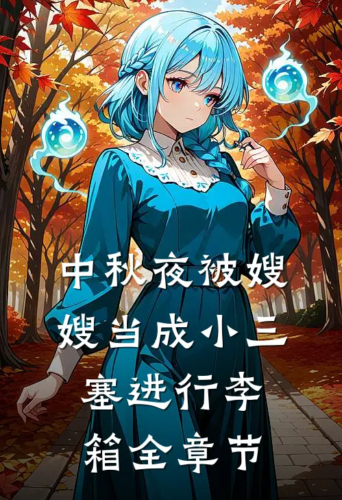中秋夜被嫂嫂当成小三塞进行李箱全章节