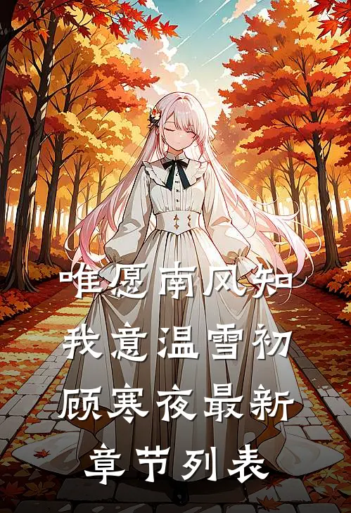唯愿南风知我意温雪初顾寒夜最新章节列表
