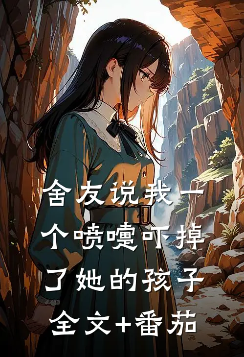 舍友说我一个喷嚏吓掉了她的孩子全文+番茄