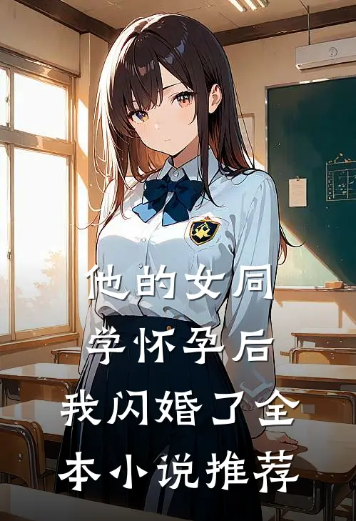 他的女同学怀孕后，我闪婚了全本小说推荐