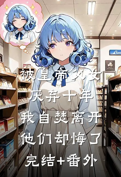 被皇帝父女厌弃十年，我自焚离开他们却悔了完结+番外