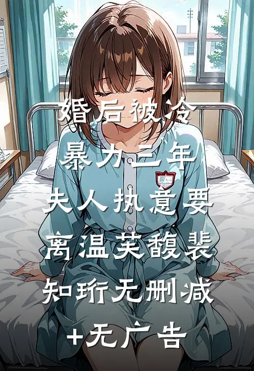婚后被冷暴力三年，夫人执意要离温芙馥裴知珩无删减+无广告