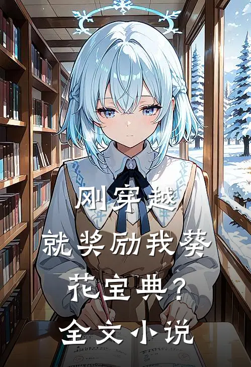 刚穿越，就奖励我葵花宝典？全文小说