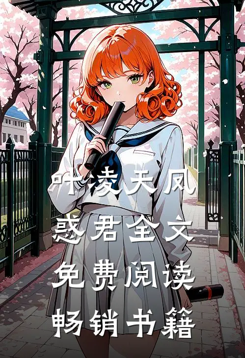叶凌天凤惑君全文免费阅读畅销书籍
