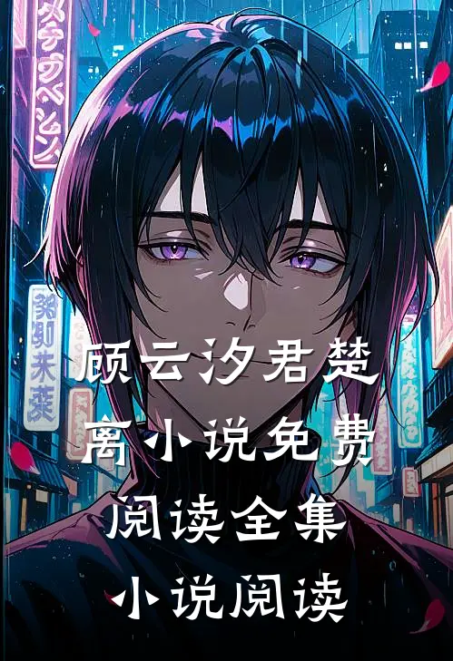 顾云汐君楚离小说免费阅读全集小说阅读