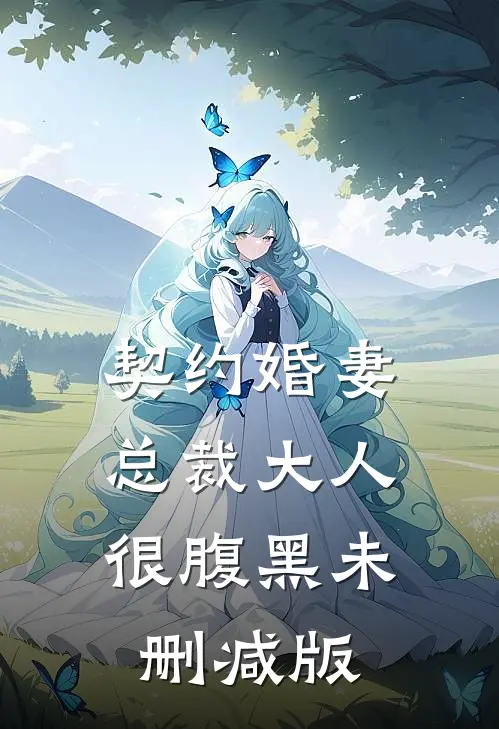 契约婚妻：总裁大人很腹黑未删减版