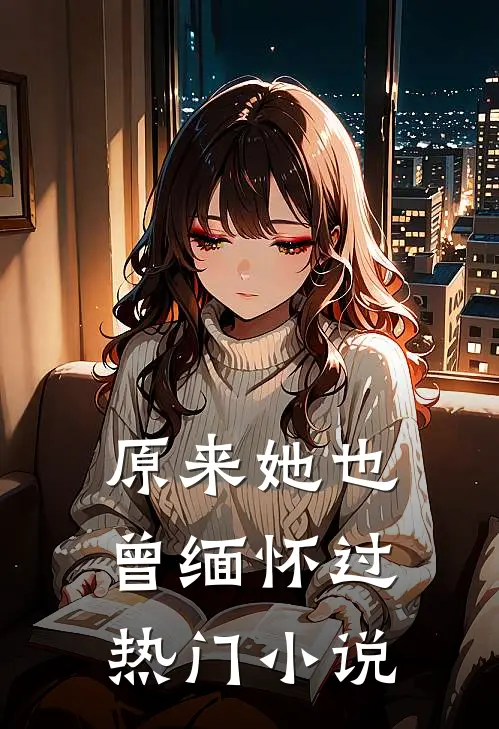 原来她也曾缅怀过热门小说