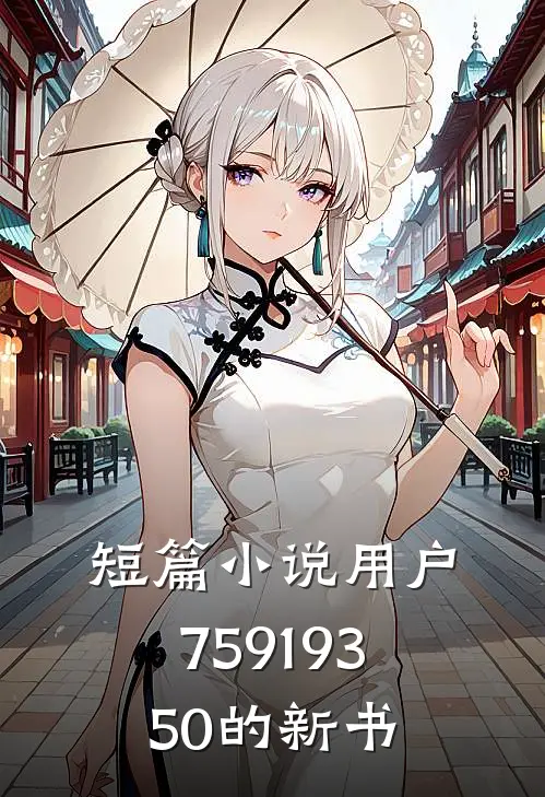 短篇小说用户75919350的新书