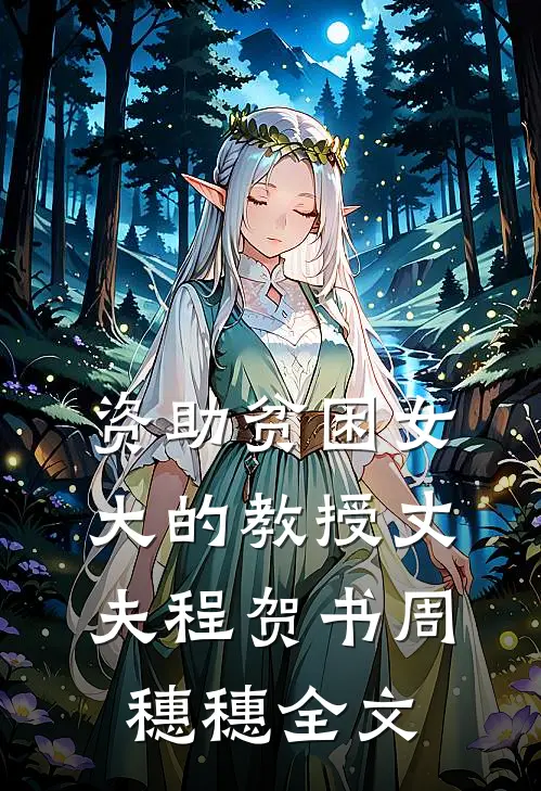 资助贫困女大的教授丈夫程贺书周穗穗全文
