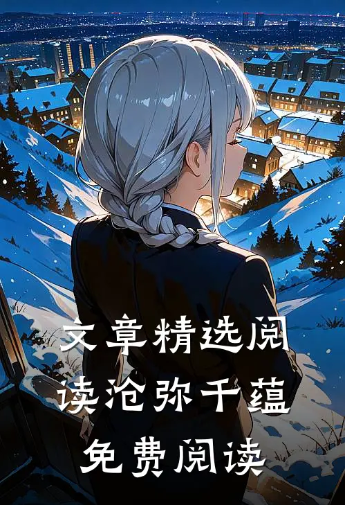 文章精选阅读沧弥千蕴免费阅读