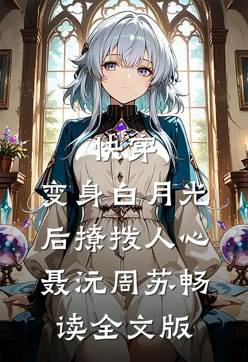 快穿:变身白月光后撩拨人心(聂沅周苏)畅读全文版
