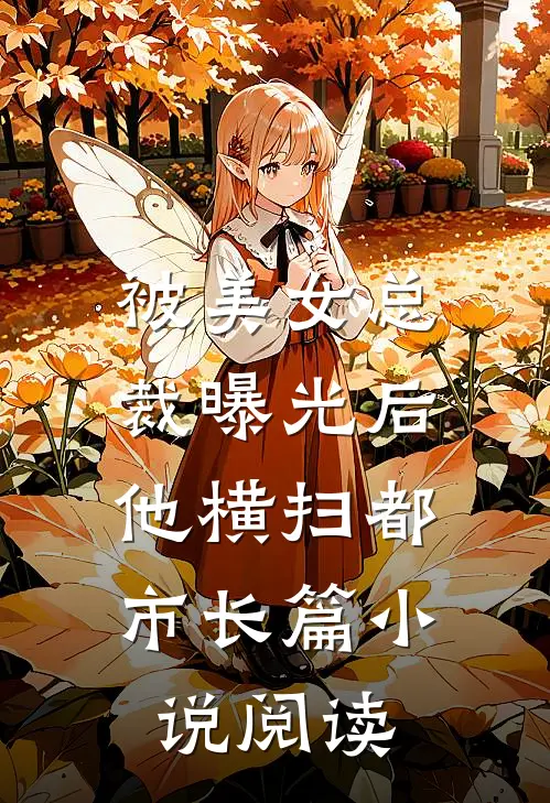 被美女总裁曝光后，他横扫都市长篇小说阅读