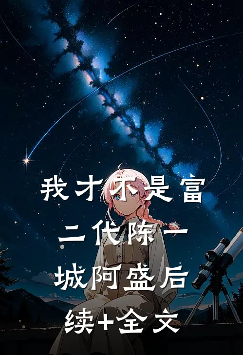 我才不是富二代陈一城阿盛后续+全文