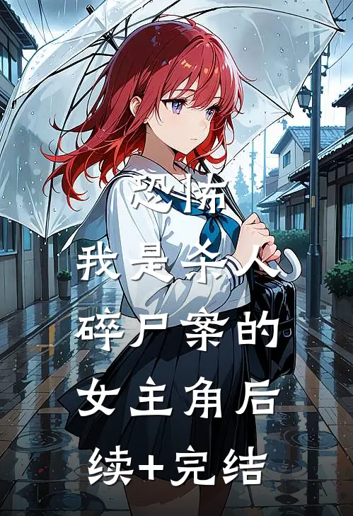 恐怖，我是杀人碎尸案的女主角后续+完结