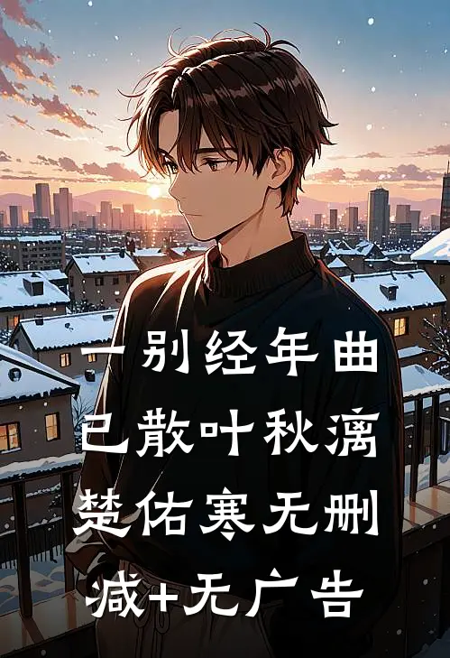 一别经年曲已散叶秋漓楚佑寒无删减+无广告