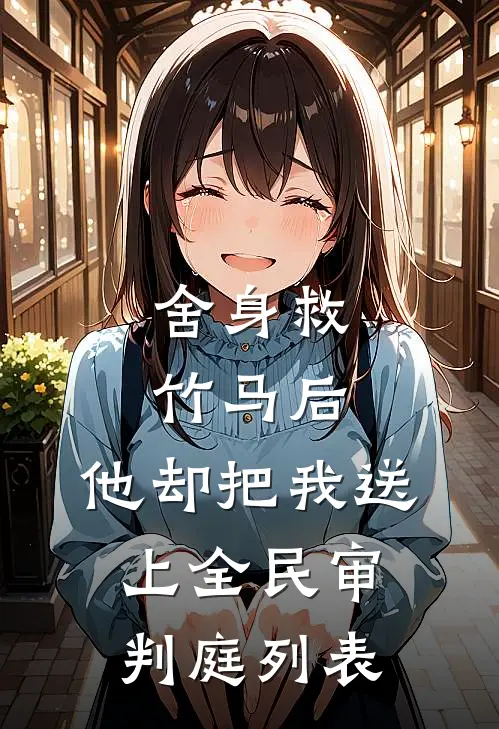 舍身救竹马后，他却把我送上全民审判庭列表