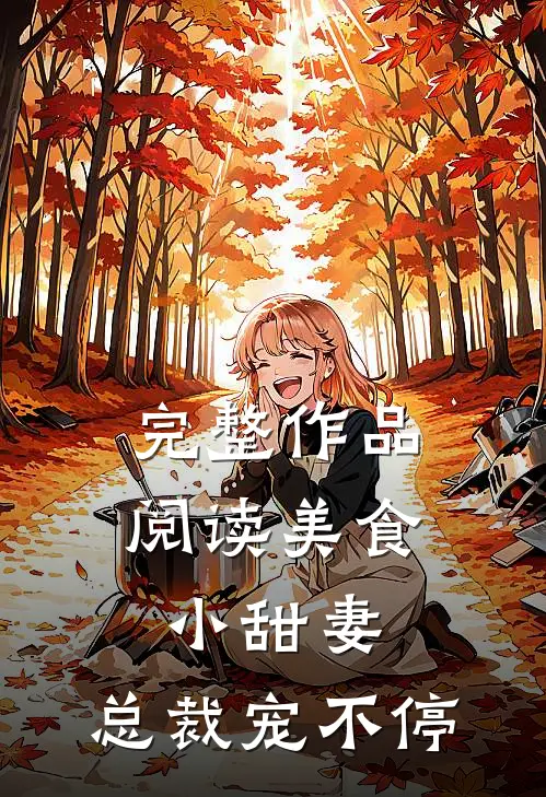 完整作品阅读美食小甜妻：总裁宠不停