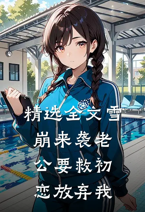 精选全文雪崩来袭 老公要救初恋放弃我