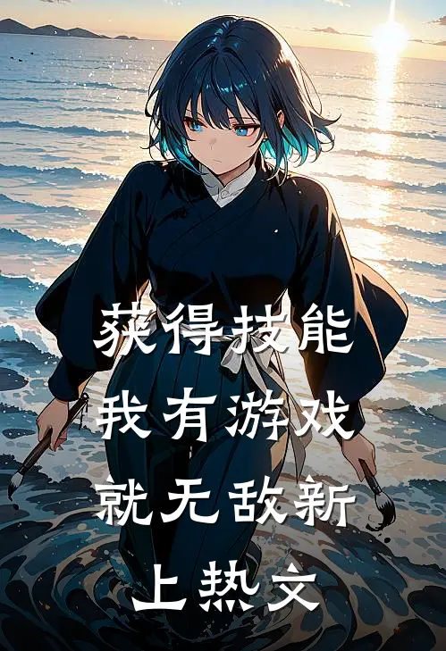 获得技能，我有游戏就无敌新上热文