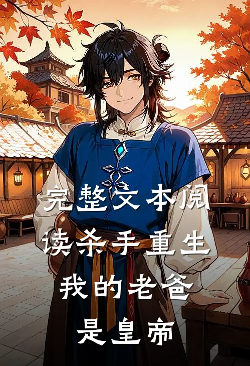 完整文本阅读杀手重生，我的老爸是皇帝